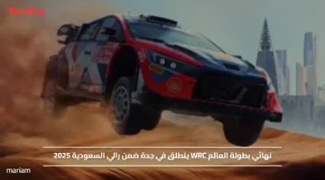 نهائي بطولة العالم WRC ينطلق في جدة ضمن رالي السعودية 2025
